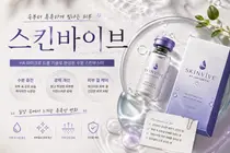 스킨바이브 효과, 피부가 얇은 사람일수록 용량 설계가 중요하다