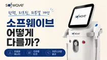 소프웨이브·울쎄라·써마지, 리프팅 장비는 깊이가 다르다