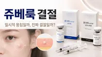 쥬베룩 시술 후 뭉침, 결절일까? 구분법과 대처 방법