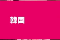 韩国Onda与InMode提升怎么选