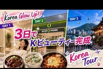한국 미용여행 3일 플랜, 첫날이 핵심