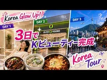 한국 미용여행 3일 플랜, 첫날이 핵심
