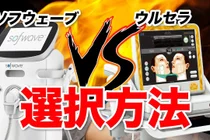 韩国Sofwave vs Ulthera提升怎么选