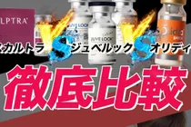 胶原蛋白针，Sculptra与Juvelook差异