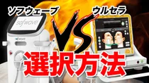 韓国ソフウェーブ vs ウルセラ選び方