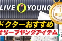 Olive Young推荐，韩中游客必买K美妆