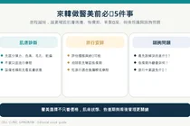 來韓做醫美前必查5件事，連旅行行程都要一起看