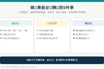 做医美前必须确认的5件事，行程安排也要一起看