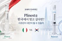 Plinest를 한국에서 맞고 싶다면?
