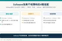 Sofwave效果不明顯時，比設備名稱更該看組合設計