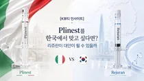 Plinest를 한국에서 맞고 싶다면?