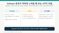 Sofwave 효과가 약하다면, 장비보다 조합을 먼저 봐야 한다