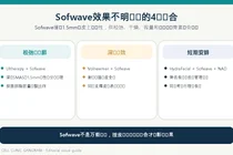 Sofwave效果不明显时，比设备名称更该看组合设计