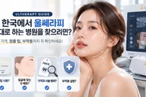 한국에서 울쎄라피 제대로 하는 병원을 찾으려면?