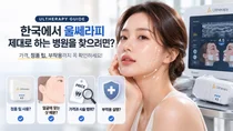 韓国でウルセラピーをきちんと受けられる医院を探すには？