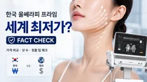 韓国ウルセラ／ウルセラピープライムは本当に世界最安値なのか？