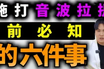 Ultherapy 与 Skin Booster 为何能一起做？从疼痛到热损伤风险的提升组合解析