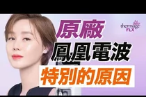 써마지 FLX가 피부 탄력 관리에서 오래 회자되는 이유