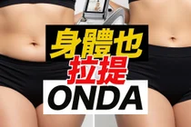 ONDA 리프팅이 뜨는 이유, 이중턱부터 팔·허벅지 라인까지 보는 바디 컨투어링