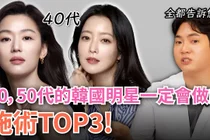 明星肌膚不一樣的原因，皮秒雷射、拉提、水光針怎麼選