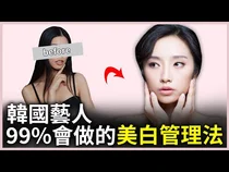 연예인 백옥피부, 미백 수액·피코토닝 전 확인할 기준
