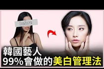 연예인 백옥피부, 미백 수액·피코토닝 전 확인할 기준