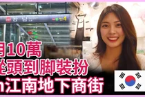 Gangnam Station Underground Shopping: A 100,000-Won K-Beauty Travel Route