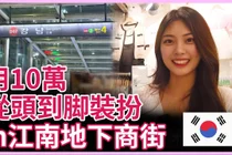 강남역 지하상가 10만원 쇼핑, 병원 방문 전후 코스가 된다