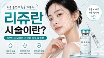 리쥬란, 종류보다 먼저 봐야 할 것은 피부 재생력이 떨어진 이유다