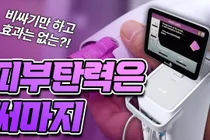 써마지 효과 없었다면, 기대한 결과부터 다시 봐야 한다