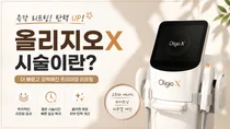 올리지오X, 리프팅보다 피부 탄력 개선에 집중해야 하는 이유