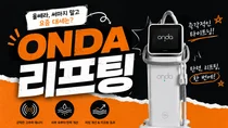 온다 리프팅, 7mm·3mm 팁을 알아야 효과가 보인다