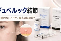 ジュベルック施術後のしこり、結節か？見分け方と対処法