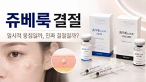 Juvelook 注射后肿块，是结节吗？判断方法与处理方式