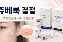 쥬베룩 시술 후 뭉침, 결절일까? 구분법과 대처 방법