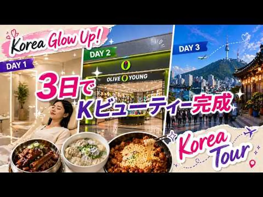 한국 미용여행은 첫날 컨디션 회복, 둘째 날 K-뷰티 쇼핑, 셋째 날 관광으로 동선을 나누면 만족도를 높일 수 있다.