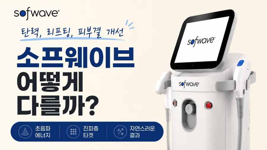 소프웨이브 리프팅 썸네일